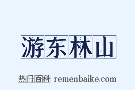 游东林山是什么意思的图片